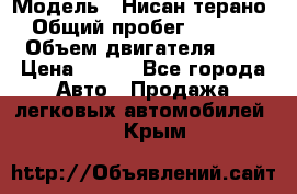  › Модель ­ Нисан терано  › Общий пробег ­ 72 000 › Объем двигателя ­ 2 › Цена ­ 660 - Все города Авто » Продажа легковых автомобилей   . Крым